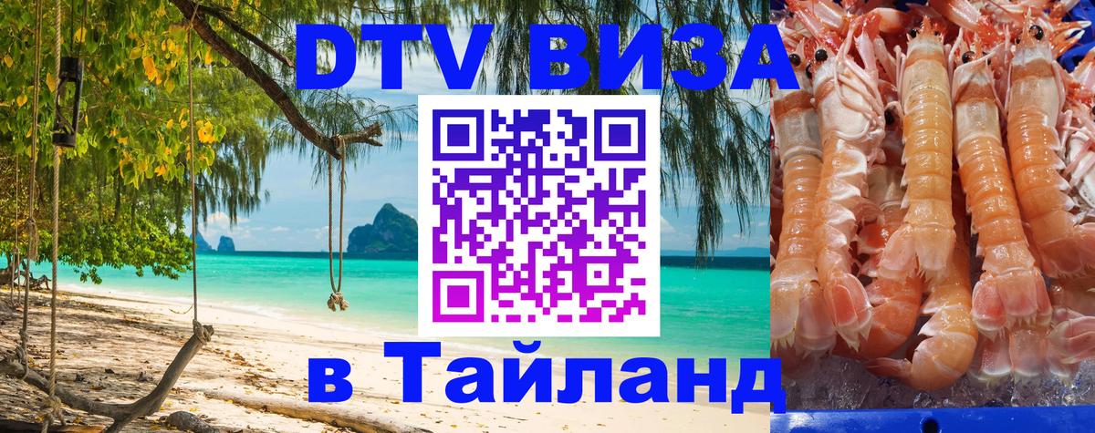 Долгосрочная виза DTV в Тайланд 