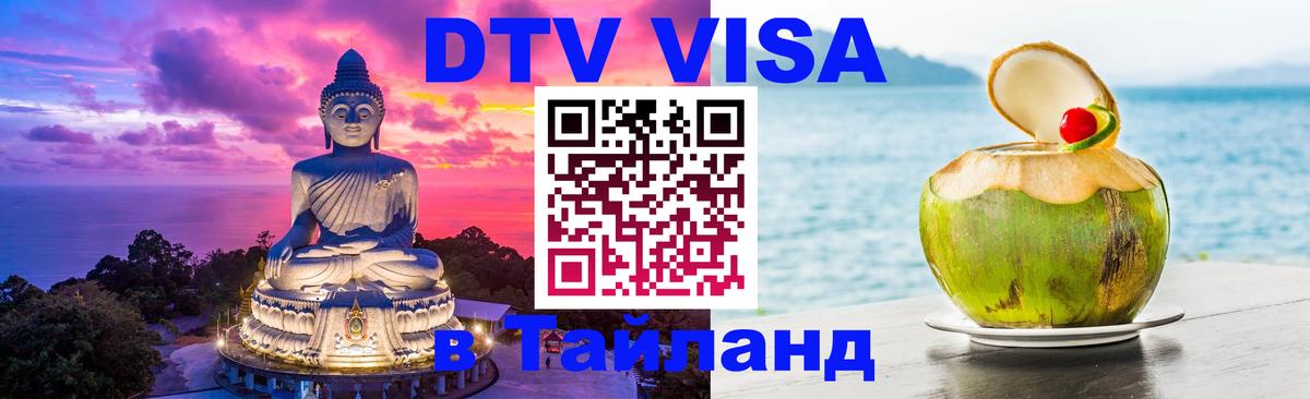 Купить DTV визу в Таиланд 